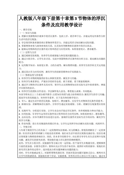 人教版八年级下册第十章第3节物体的浮沉条件及应用教学设计