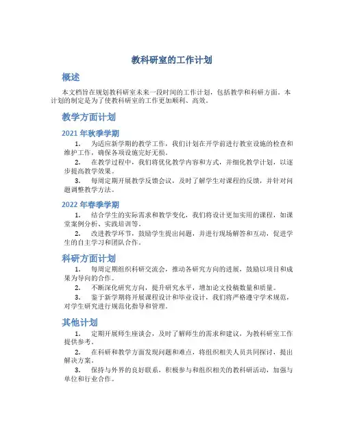 教科研室的工作计划
