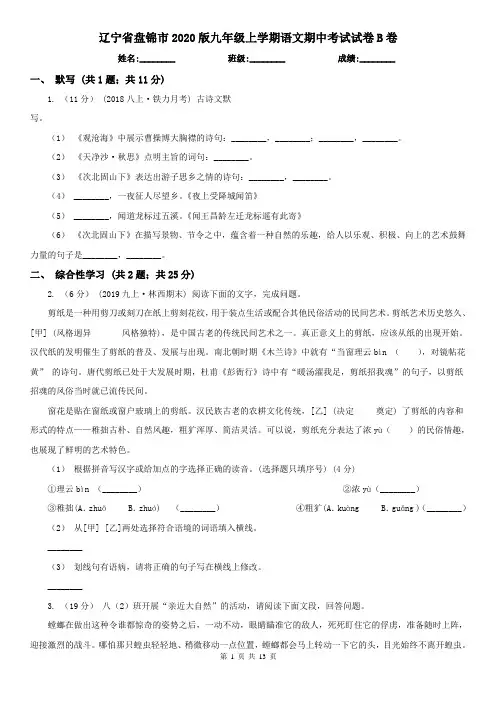 辽宁省盘锦市2020版九年级上学期语文期中考试试卷B卷