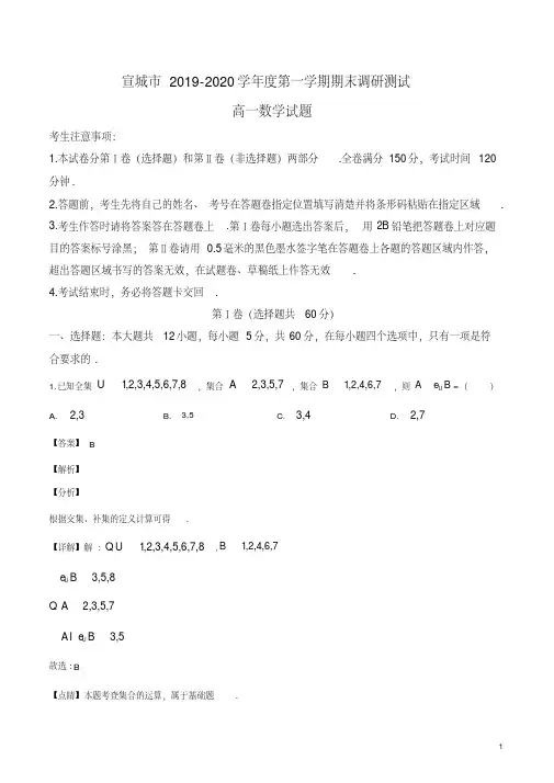 安徽省宣城市2019-2020学年高一上学期期末数学试题(解析版)