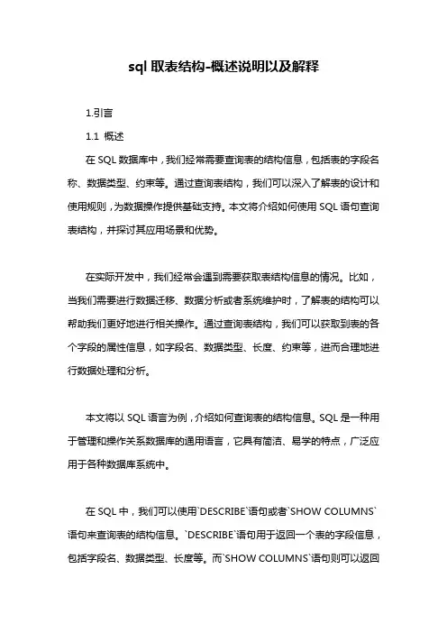 sql取表结构-概述说明以及解释
