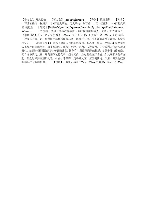 丙戊酸钠