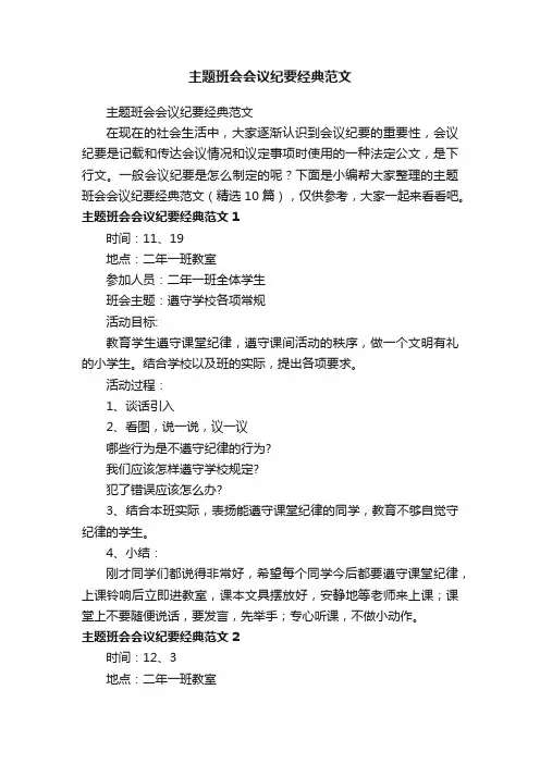主题班会会议纪要经典范文（精选10篇）