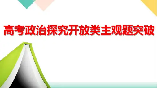 【高考】政治主观题题型讲评探究开放类主观题ppt课件