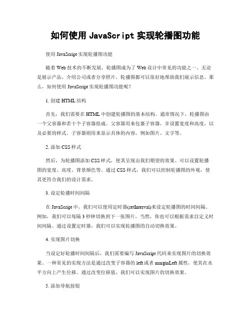 如何使用JavaScript实现轮播图功能