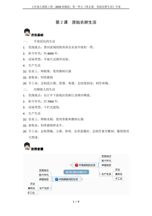 七年级人教版上册(2016部编版)第一单元《第2课  原始农耕生活》学案