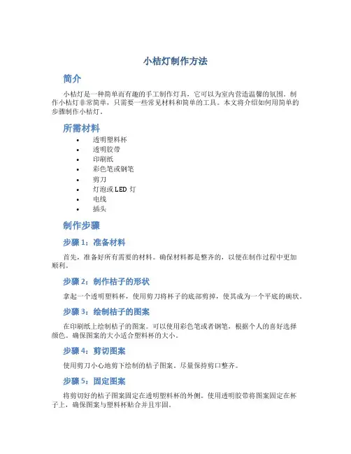 小桔灯制作方法
