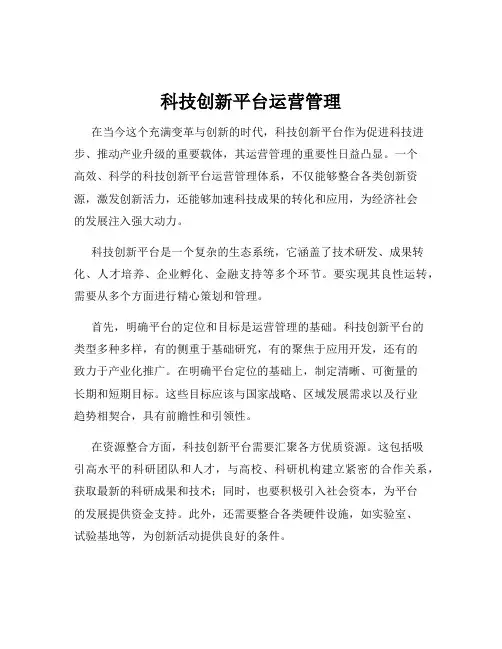 科技创新平台运营管理