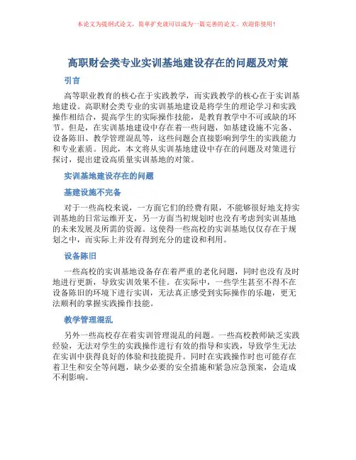 高职财会类专业实训基地建设存在的问题及对策