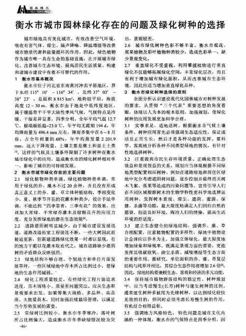 衡水市城市园林绿化存在的问题及绿化树种的选择