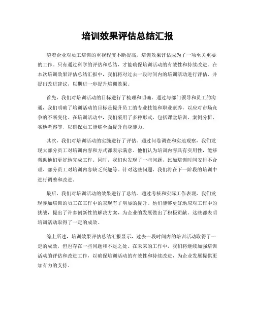 培训效果评估总结汇报
