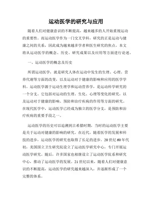 运动医学的研究与应用