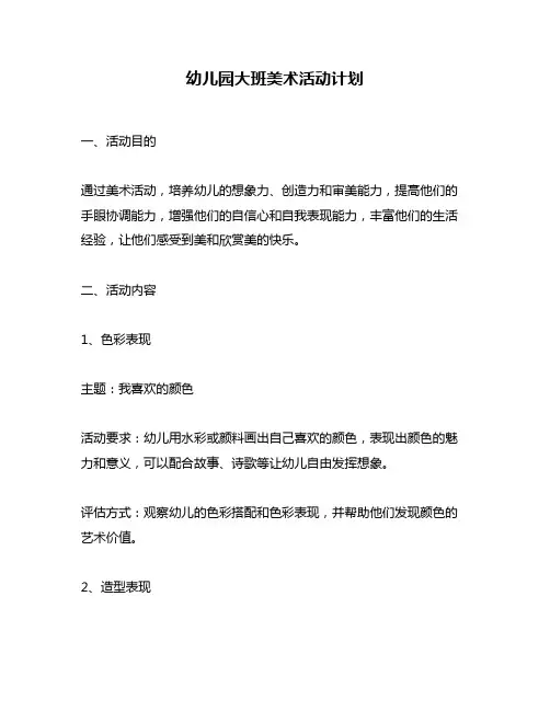 幼儿园大班美术活动计划