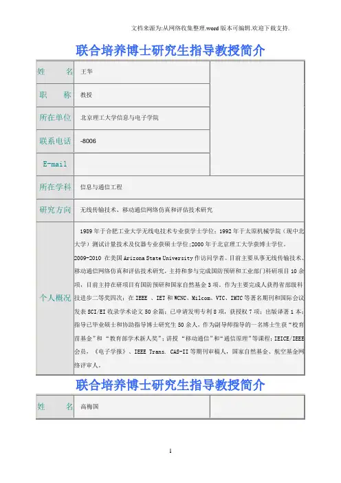 联合培养博士研究生指导教授简介