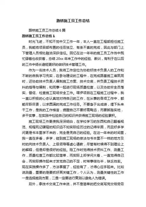 路桥施工员工作总结6篇