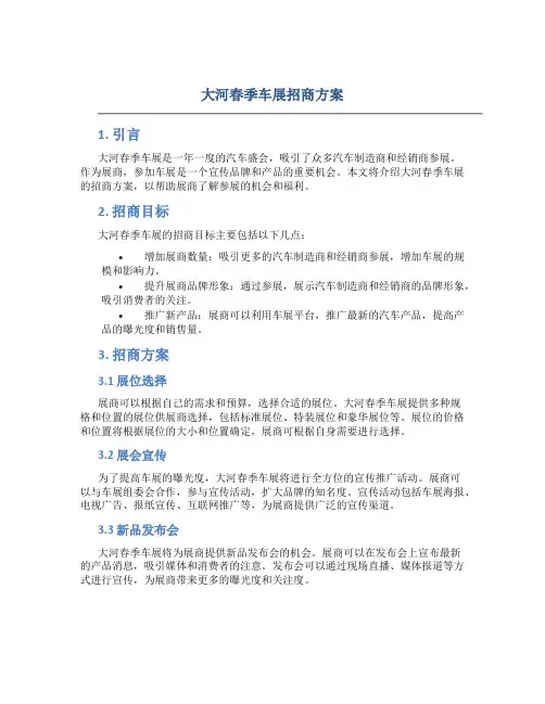 大河春季车展招商方案