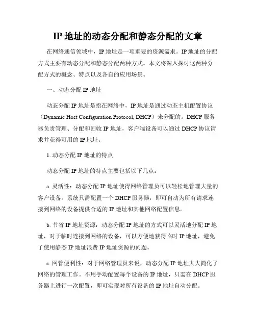 IP地址的动态分配和静态分配的文章