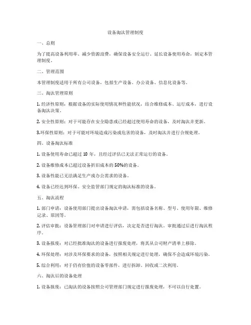 设备淘汰管理制度