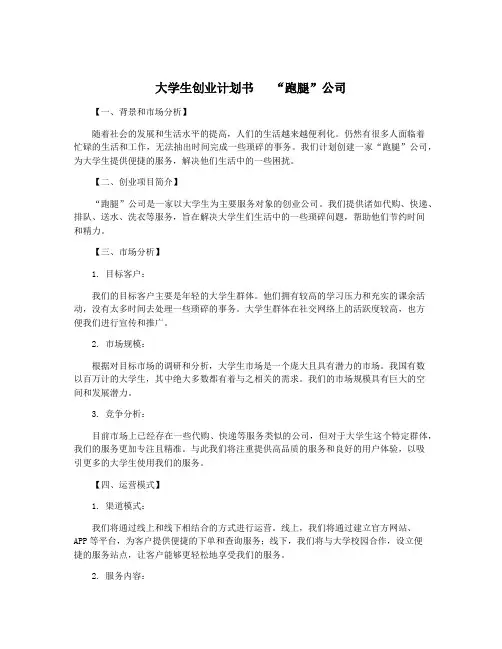大学生创业计划书   “跑腿”公司