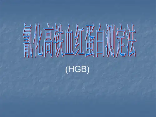 氰化高铁血红蛋白测定法