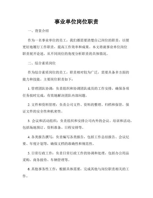事业单位岗位职责
