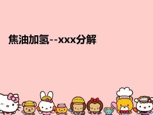 【精品】焦油加氢--xxx分解PPT课件