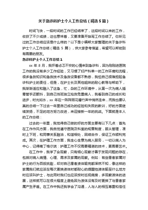 关于急诊科护士个人工作总结（精选5篇）