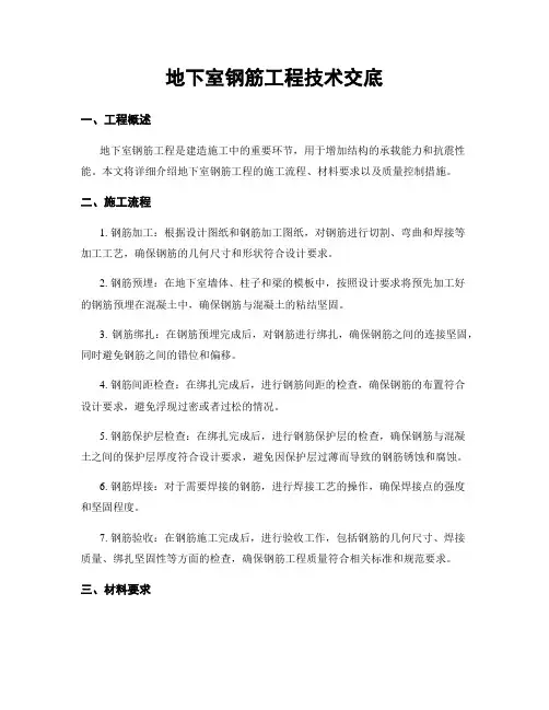 地下室钢筋工程技术交底