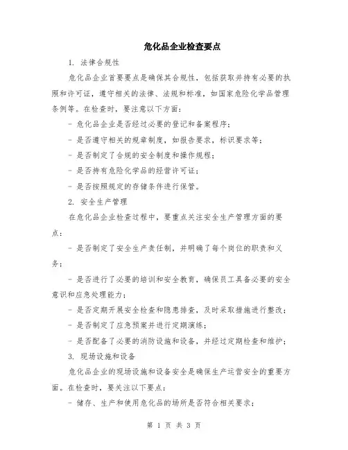 危化品企业检查要点