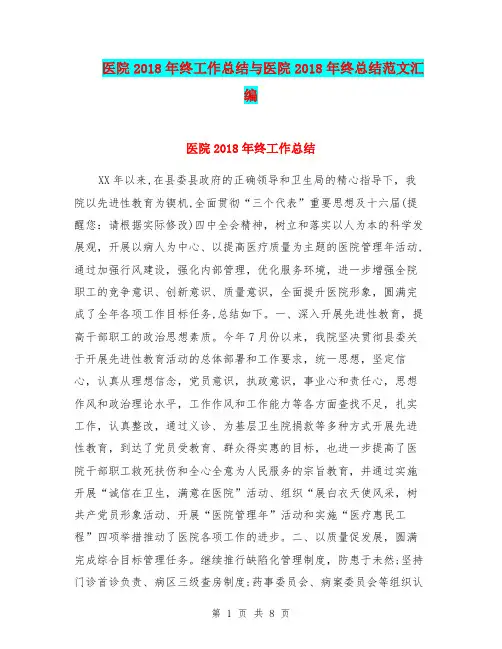 医院2018年终工作总结与医院2018年终总结范文汇编.doc