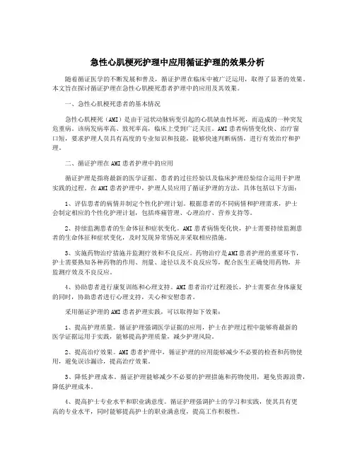 急性心肌梗死护理中应用循证护理的效果分析