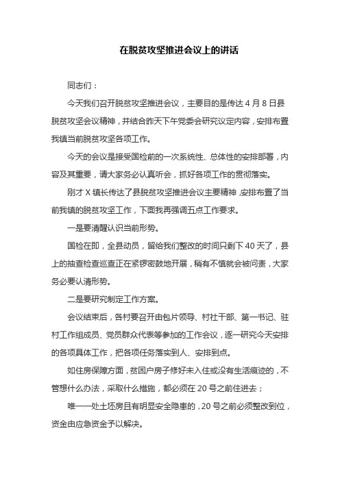 在脱贫攻坚推进会议上的讲话