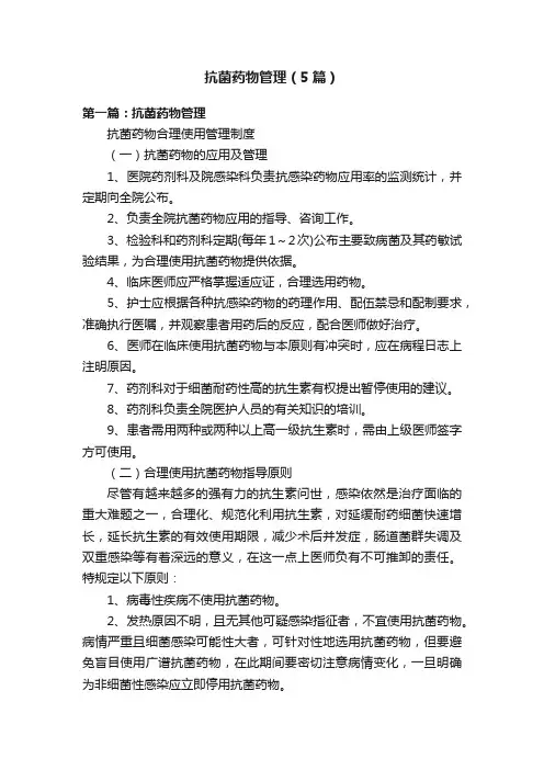 抗菌药物管理（5篇）