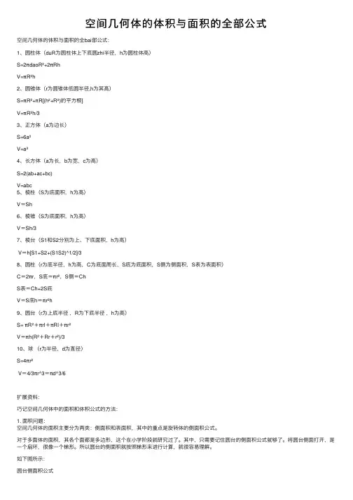 空间几何体的体积与面积的全部公式