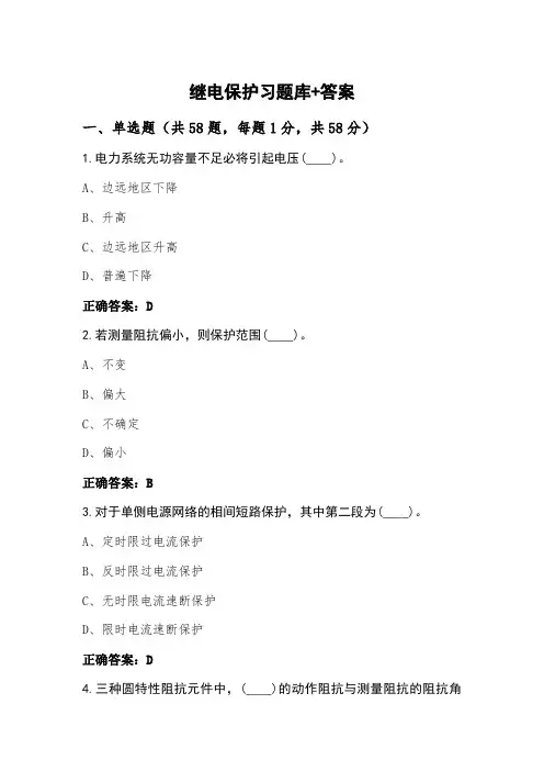 继电保护习题库+答案