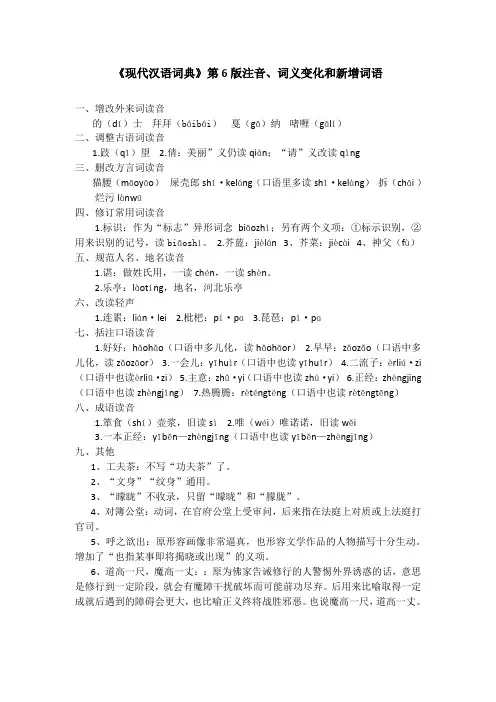 《现代汉语词典》第6版变化要点