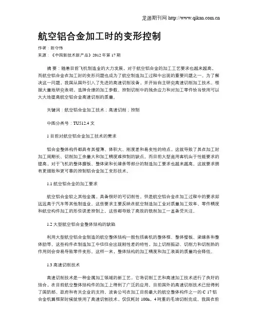 航空铝合金加工时的变形控制