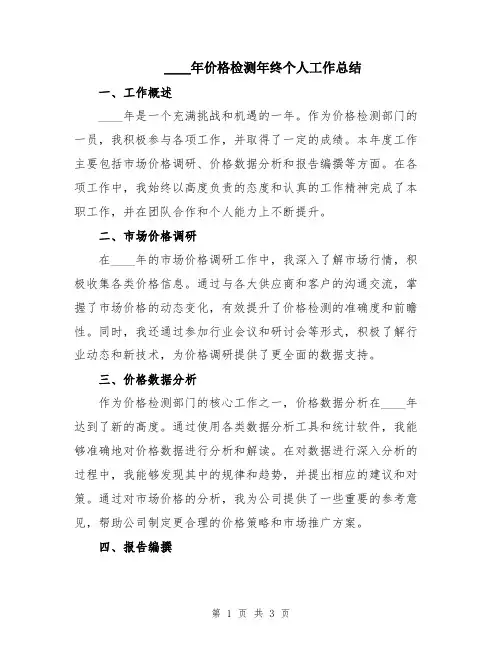 2024年价格检测年终个人工作总结