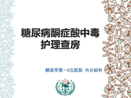 糖尿病酮症酸中毒护理查房ppt课件