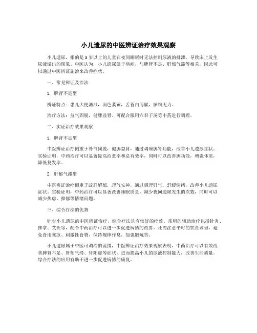 小儿遗尿的中医辨证治疗效果观察