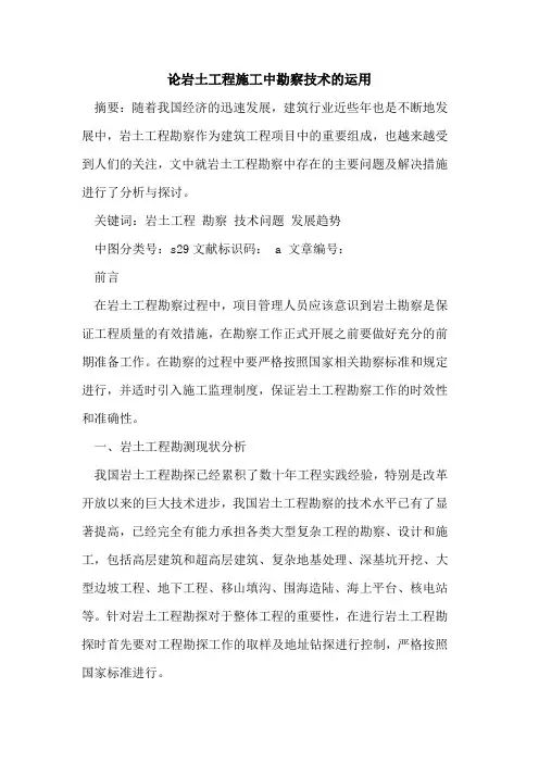 岩土工程施工中勘察技术运用