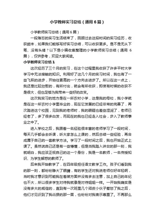 小学教师实习总结（通用6篇）