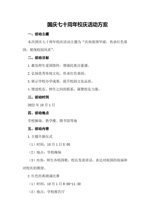 国庆七十周年校庆活动方案