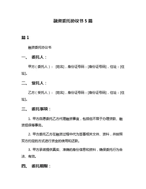 融资委托协议书5篇