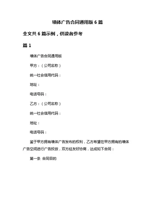 墙体广告合同通用版6篇