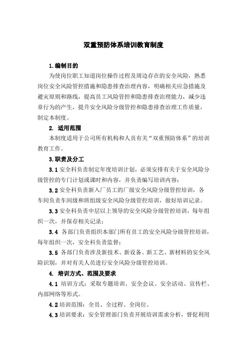 双重预防体系培训教育制度