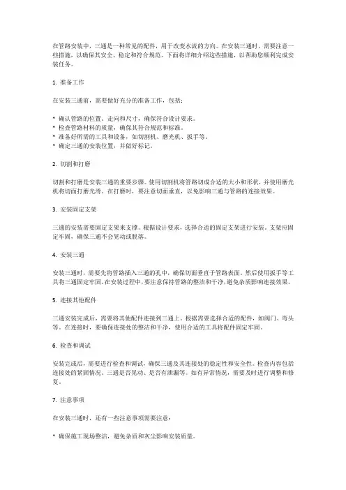 管路安装三通措施