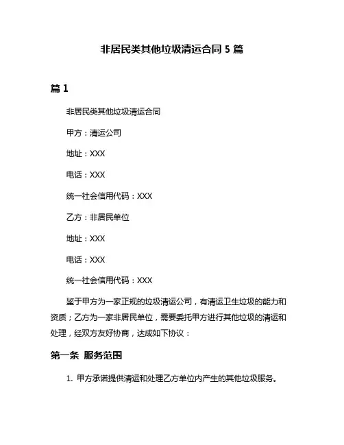 非居民类其他垃圾清运合同5篇