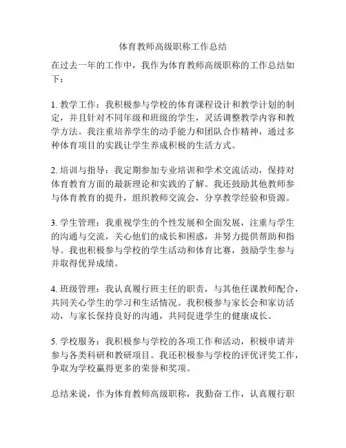体育教师高级职称工作总结