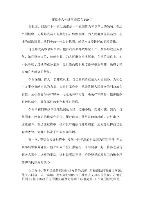 邮政个人先进事迹范文600字